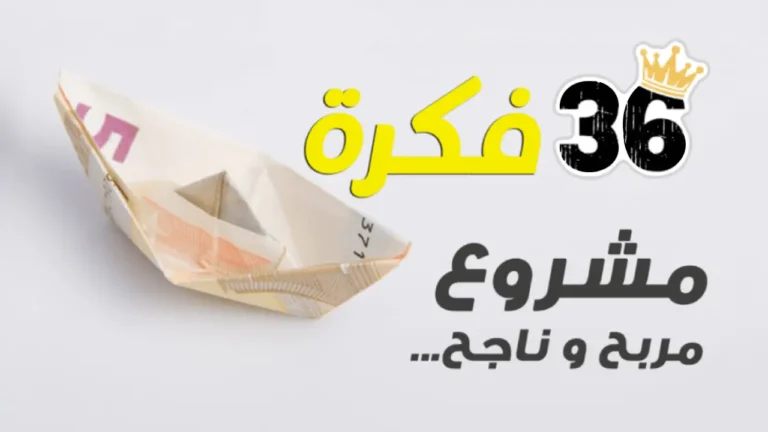 قارب ورقي مصنوع من عملة نقدية بجانب عبارة: أفضل 36 فكرة مشروع مربح وناجح وغير مكلف براس مال قليل.