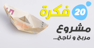 فكرة مشروع تجاري ناجح ومربح جدا وبرأس مال قليل - غير مكلف