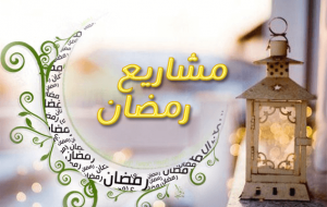 أفكار المشاريع الصغيرة الناجحة و المربحة في شهر رمضان المبارك