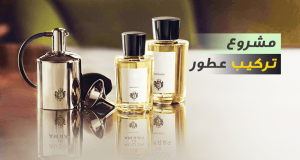 دراسة جدوى مشروع ناجح جدا تركيب وتجارة العطور بالمنزل