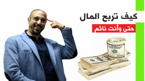 كيف يمكن ربح المال و أنت نائم.. أفكار استثمارية ذكية وسهلة