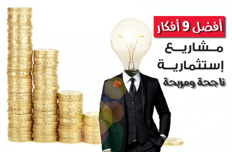 أفضل أفكار المشاريع الإستثمارية الناجحة والمربحة