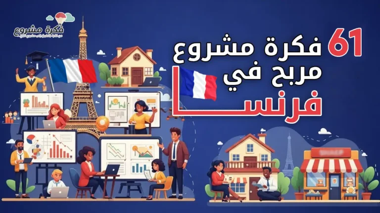 a bright, modern, and eye-catching thumbnail for an article about '61 Profitable Business Projects in France'. Include elements representing various business types: small shops, home businesses, tourism, education, and investment. Show a cheerful, diverse group of people working on projects, with French-themed visuals like the Eiffel Tower or the French flag subtly in the background. Use bold, readable text overlay: '61 مشاريع مربحة في فرنسا'. Make the design vibrant, professional, and engaging, with a clean layout and high contrast to attract clicks. Style: modern, realistic cartoonish illustration, vibrant colors, and high energy.