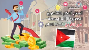 أفضل أفكار المشاريع الصغيرة والمتوسطة في الأردن هذا العام - صورة لرجل أعمال يقف على نقود وعملات نقدية مع سهم النمو وخريطة الأردن وعلم الأردن في المقدمة.