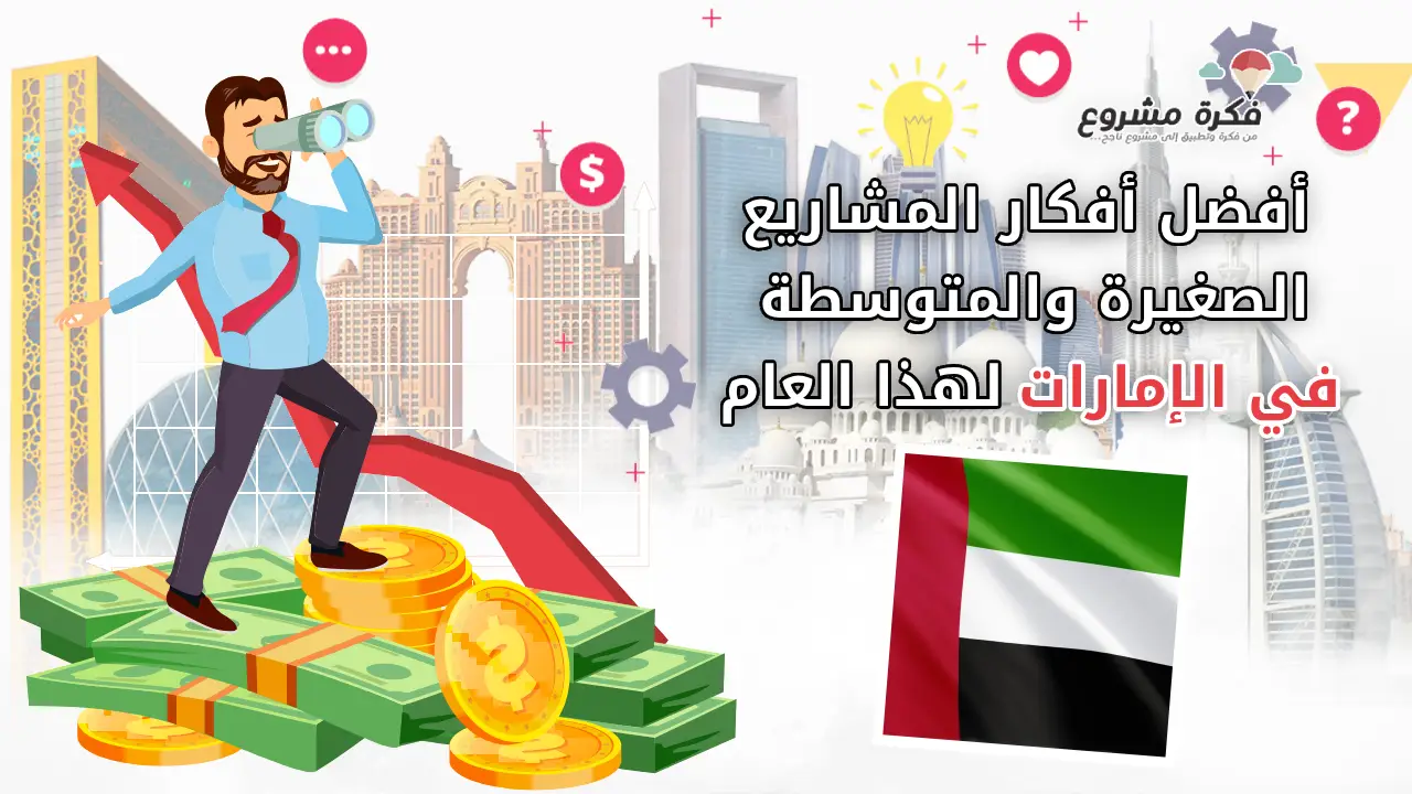 أفضل أفكار المشاريع الصغيرة والمتوسطة في الإمارات هذا العام - تصميم لرجل أعمال يقف على أموال مع سهم نمو في الخلفية وعلم الإمارات في المقدمة.