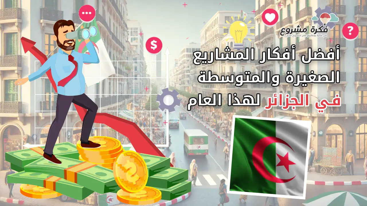 أفضل أفكار المشاريع الصغيرة والمتوسطة في الجزائر هذا العام - تصميم يظهر رجل أعمال يقف على أكوام نقود مع سهم نمو وعلم الجزائر في المقدمة.