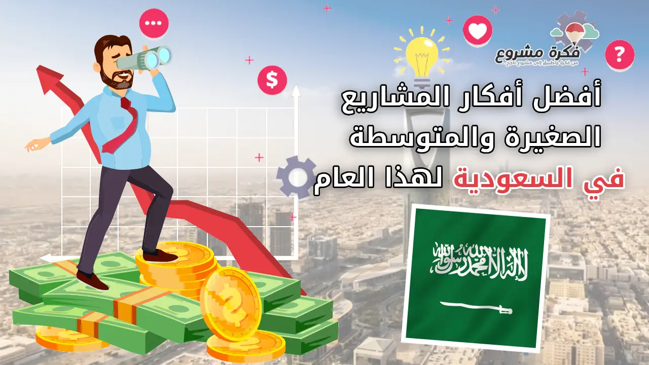 أفضل أفكار المشاريع الصغيرة والمتوسطة في السعودية هذا العام - صورة توضح رجل أعمال على نقود مع سهم النمو وعلم السعودية في المقدمة.