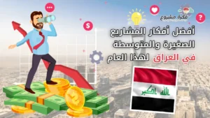 أفضل أفكار المشاريع الصغيرة والمتوسطة في العراق هذا العام - تصميم يظهر رجل أعمال يستخدم منظارًا يقف على أكوام نقود، مع سهم النمو وعلم العراق في المقدمة.