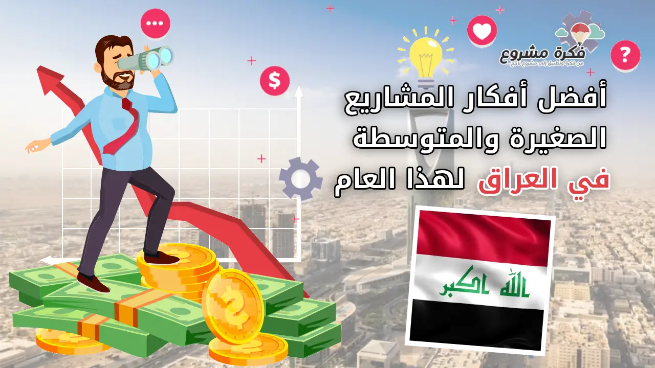 أفضل أفكار المشاريع الصغيرة والمتوسطة في العراق هذا العام - تصميم يظهر رجل أعمال يستخدم منظارًا يقف على أكوام نقود، مع سهم النمو وعلم العراق في المقدمة.