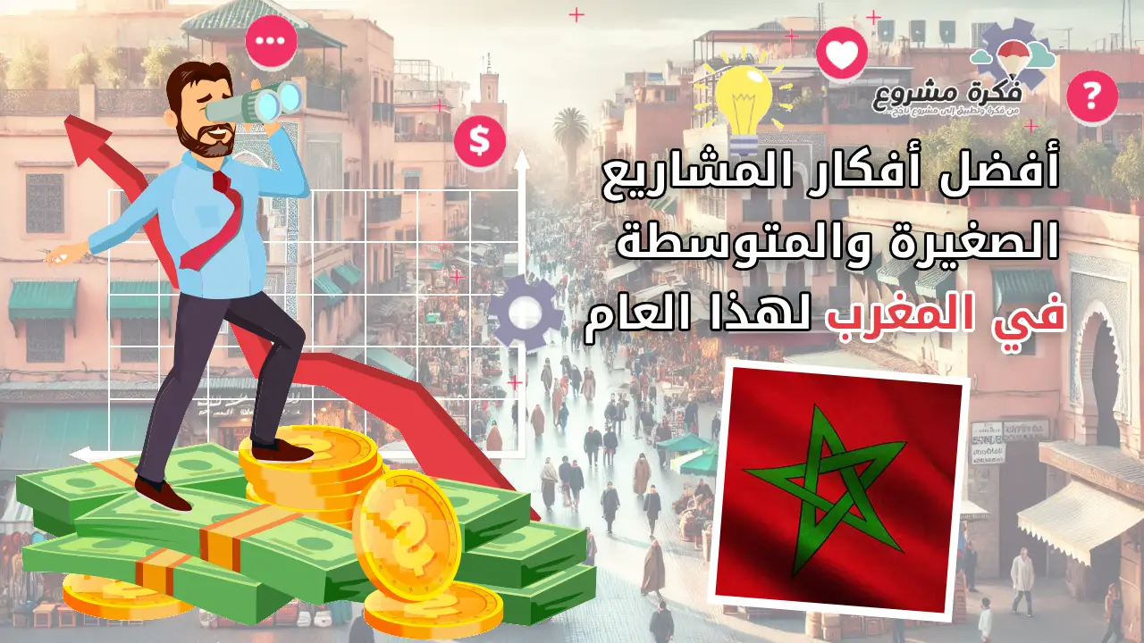 أفضل أفكار المشاريع الصغيرة والمتوسطة في المغرب هذا العام - صورة تظهر رجل أعمال يقف على أموال وعملات نقدية مع سهم نمو في الخلفية وعلم المغرب.