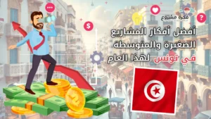 أفضل أفكار المشاريع الصغيرة والمتوسطة في تونس هذا العام - صورة لرجل أعمال يقف على نقود وعملات نقدية مع سهم النمو وعلم تونس في الخلفية.