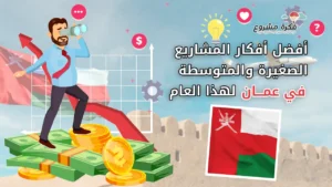 أفضل أفكار المشاريع الصغيرة والمتوسطة في عمان هذا العام - تصميم يظهر رجل أعمال يقف على أموال مع سهم النمو وعلم عمان في المقدمة.