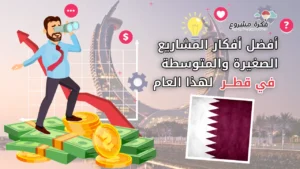 أفضل أفكار المشاريع الصغيرة والمتوسطة في قطر هذا العام - صورة لرجل أعمال على أكوام نقود مع سهم نمو وعلم قطر في المقدمة.