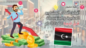 أفضل أفكار المشاريع الصغيرة والمتوسطة في ليبيا هذا العام - صورة لرجل أعمال يستخدم منظارًا يقف على نقود مع علم ليبيا وسهم نمو في الخلفية.