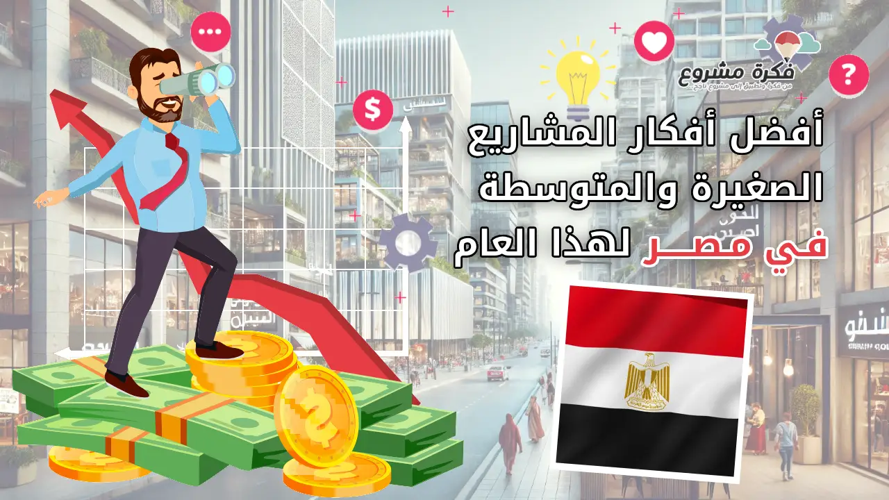أفضل أفكار المشاريع الصغيرة والمتوسطة في مصر هذا العام - صورة توضح رجل أعمال على أموال مع سهم نمو في الخلفية، وعلم مصر في المقدمة.