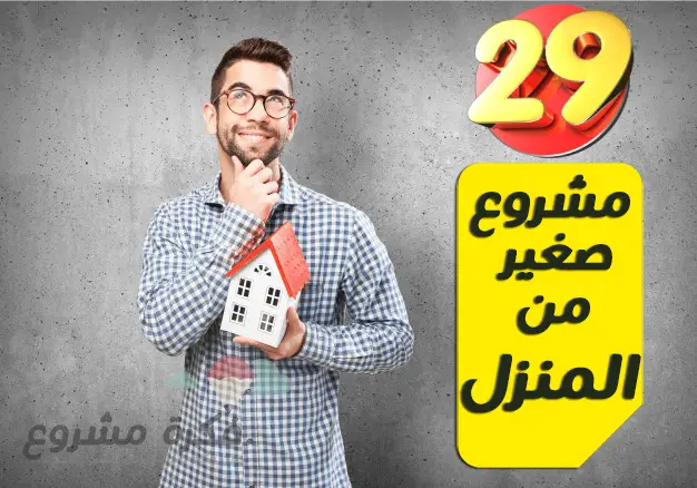 أفضل 29 فكرة مشروع منزلي مربح وسهل التنفيذ في 2026