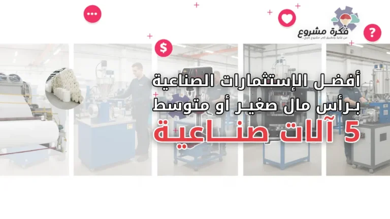 أفضل 5 آلات صناعية صغيرة يمكنك الاستثمار بها لمشروع مربح
