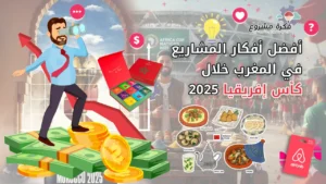 أفضل أفكار مشاريع في المغرب خلال كأس إفريقيا للأمم 2025