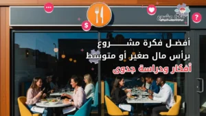 أفضل مشروع مطعم برأس مال صغير: أفكار ودراسة جدوى عملية