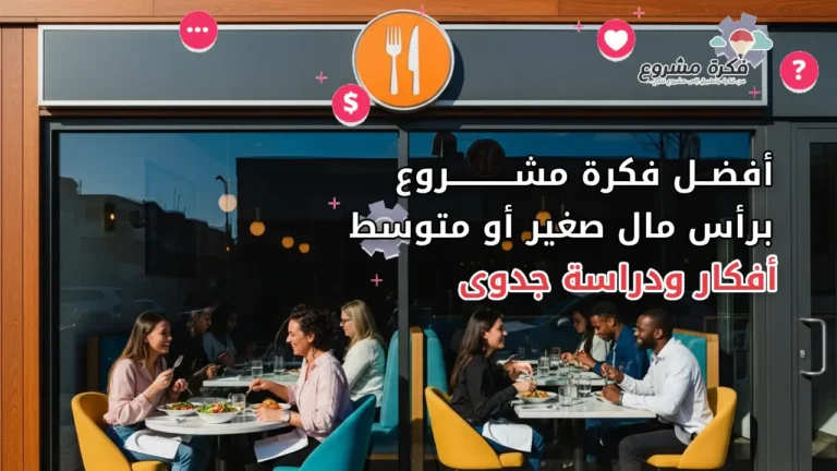 أفضل مشروع مطعم برأس مال صغير: أفكار ودراسة جدوى عملية