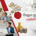 A visually striking thumbnail for an article about profitable business projects in Morocco, showing a mix of small and large business ideas: a small home-based shop, young entrepreneurs with laptops, and a modern office environment in the background. Include Moroccan elements like the flag colors subtly, and symbols of money, growth, and innovation. Bright, clean, professional, eye-catching design optimized for blog post or YouTube thumbnail