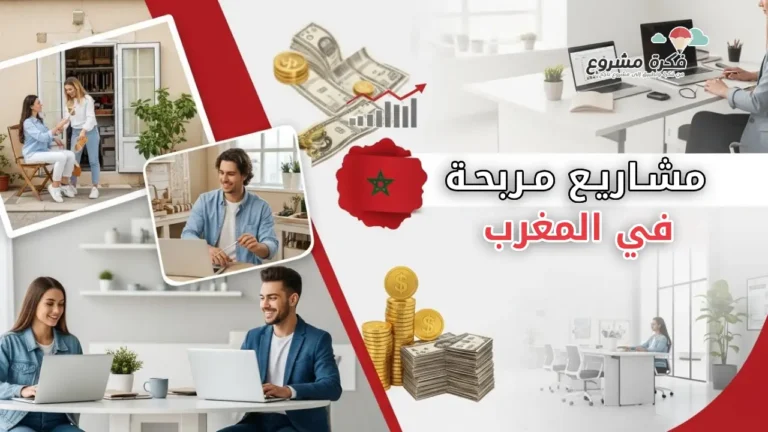 A visually striking thumbnail for an article about profitable business projects in Morocco, showing a mix of small and large business ideas: a small home-based shop, young entrepreneurs with laptops, and a modern office environment in the background. Include Moroccan elements like the flag colors subtly, and symbols of money, growth, and innovation. Bright, clean, professional, eye-catching design optimized for blog post or YouTube thumbnail