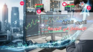 استثمار في البورصة : فرص ذكية لبناء محفظة مستقبلية