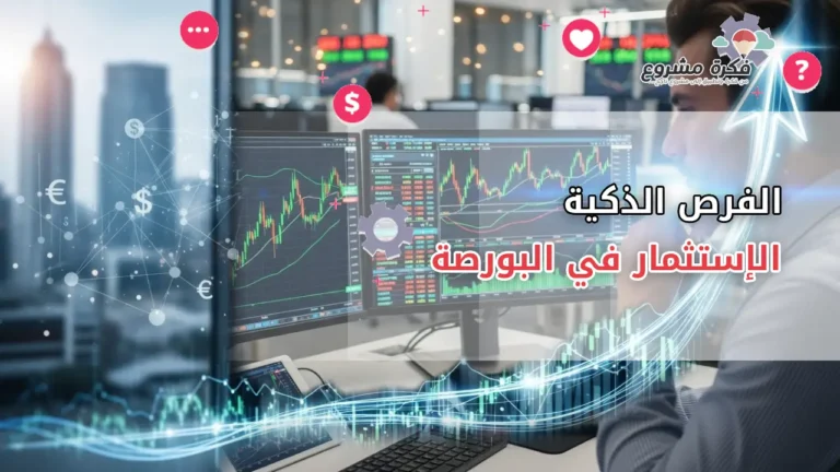 استثمار في البورصة : فرص ذكية لبناء محفظة مستقبلية