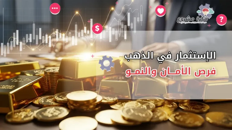الاستثمار في الذهب : فرص الأمان والنمو في خضم التغيرات الاقتصادية
