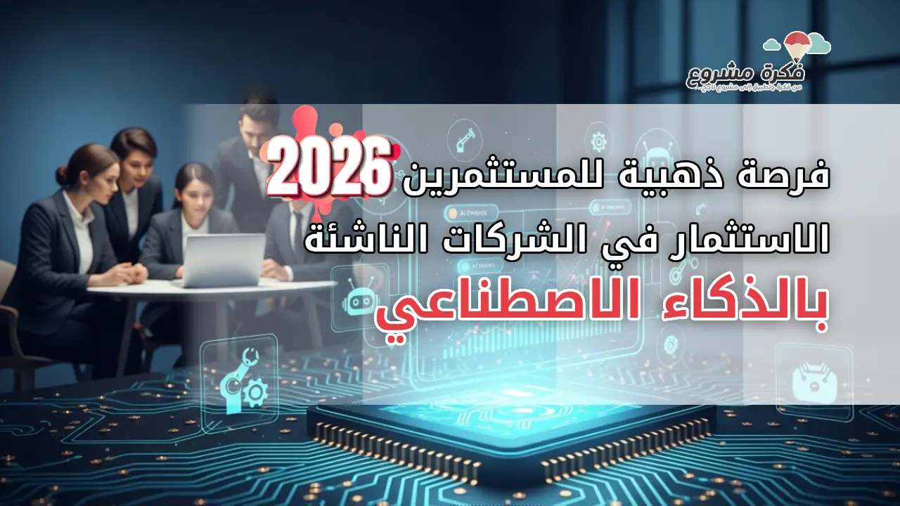 الاستثمار في الشركات الناشئة بالذكاء الاصطناعي: فرصة ذهبية للمستثمرين في 2026
