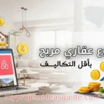 professional and eye-catching thumbnail for an article on 'Best Ways to Invest Through Airbnb and Booking in the Arab World'. The image should depict a modern real estate setting, such as an apartment or house, with a digital device (laptop or smartphone) showing Airbnb and Booking apps. Include a subtle map of the Arab world in the background. Add symbols like money, a house, and digital technology to highlight the concept of online property investment. The design should be clean, bright, and warm, conveying a sense of opportunity and success, while remaining simple and easy to understand.