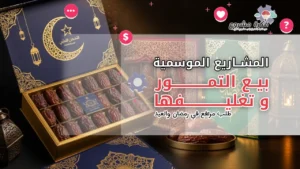 بيع التمور وتغليفها: مشروع موسمي مربح في رمضان والعيد بطلب مرتفع