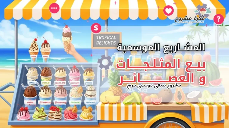 بيع المثلجات والعصائر: مشروع صيفي موسمي مربح برأس مال صغير