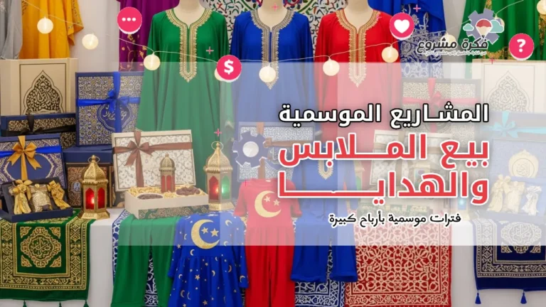 بيع الملابس والهدايا: مشروع موسمي مربح في رمضان والعيد