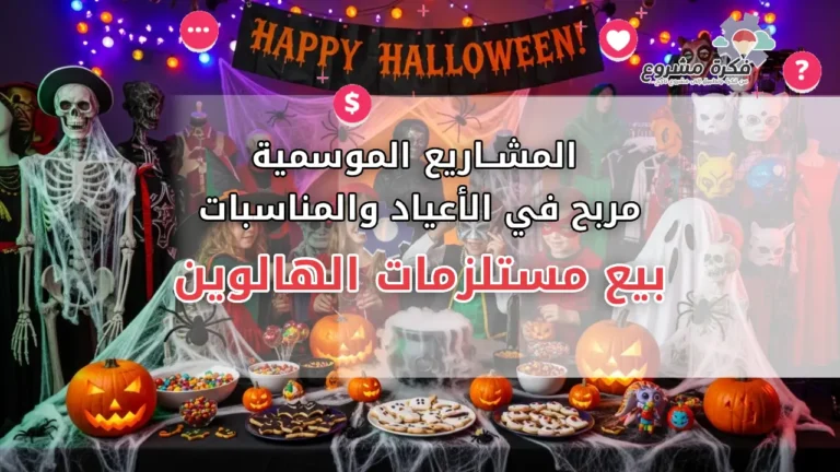 بيع مستلزمات الهالوين: مشروع موسمي مربح في الأعياد والمناسبات