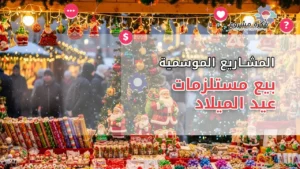 بيع مستلزمات عيد الميلاد: مشروع موسمي مربح بفرص كبيرة للتوسع