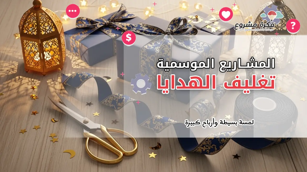 تغليف الهدايا: مشروع موسمي مربح في رمضان والعيد بلمسة بسيطة وأرباح كبيرة