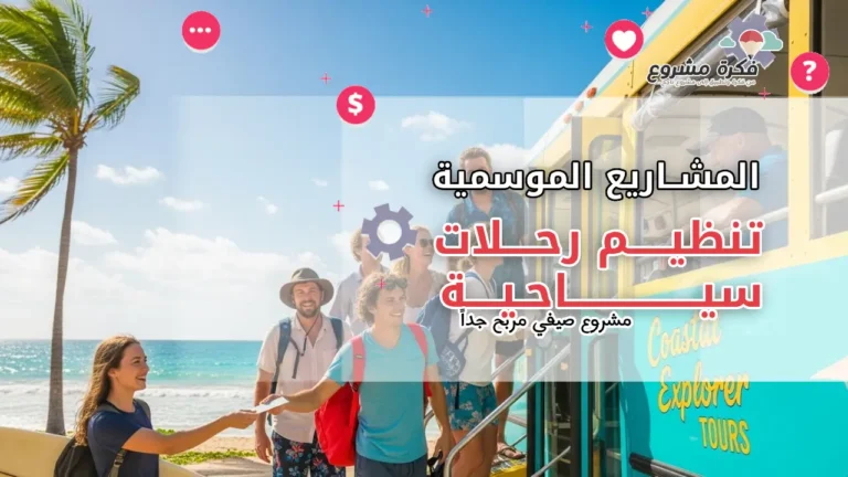 تنظيم رحلات سياحية: مشروع صيفي مربح بفرص طلب عالية