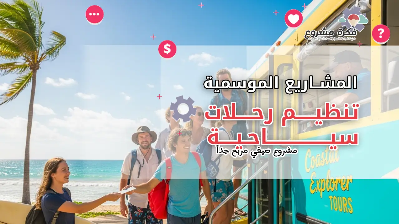 تنظيم رحلات سياحية: مشروع صيفي مربح بفرص طلب عالية