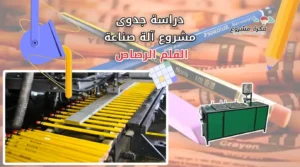 دراسة جدوى مشروع آلة صناعة القلم الرصاص
