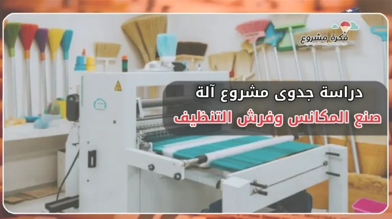 دراسة جدوى مشروع آلة صنع المكانس وفرش التنظيف