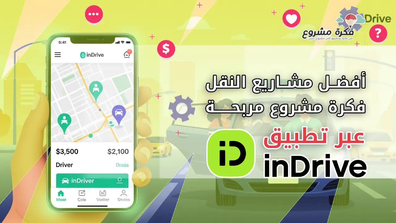 دراسة جدوى مشروع الربح من تطبيق inDrive في بلدك