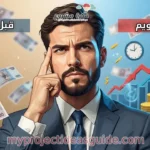 A smart investor in Morocco thinking carefully, finger on temple in a 'thinking' pose, Moroccan Dirhams floating around, background split into two halves: left side showing 'before currency float' scenario with calm/neutral colors, right side showing 'after currency float' with slightly chaotic but profitable financial symbols, arrows indicating growth/profit, clock or calendar symbol showing 'right timing', emphasis on financial planning and smart investment, vibrant and clear colors, cinematic lighting, professional illustration, high detail, suitable for a website thumbnail