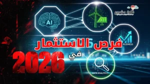 فرص الاستثمار في عام 2026: تحوّلات ذكية نحو مستقبل مربح