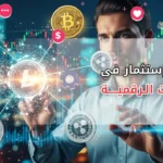 فكرة الاستثمار في العملات الرقمية : فرص واعدة مع الحذر الذكي