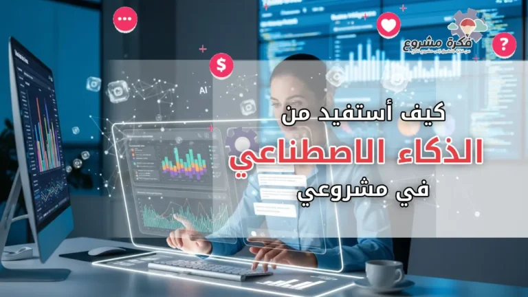 كيف أستفيد من الذكاء الاصطناعي في مشروعي: دليل عملي للأعمال