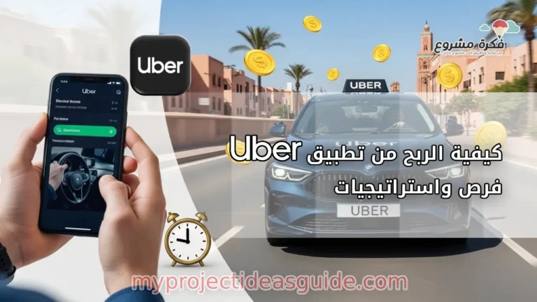 Thumbnail image for an article about earning from the Uber app. The image should feature a modern Uber car, like a sedan or SUV, driving through an Moroccan city. In the foreground, show a driver holding a smartphone with the Uber app open in Left of image. Add money or currency symbols around the car to symbolize earnings. Use bright, vibrant colors, with a focus on Uber’s blue and yellow. Incorporate a time symbol to highlight the importance of timing in maximizing earnings. The image should be professional, eye-catching, and convey the idea of profitable opportunities with Uber