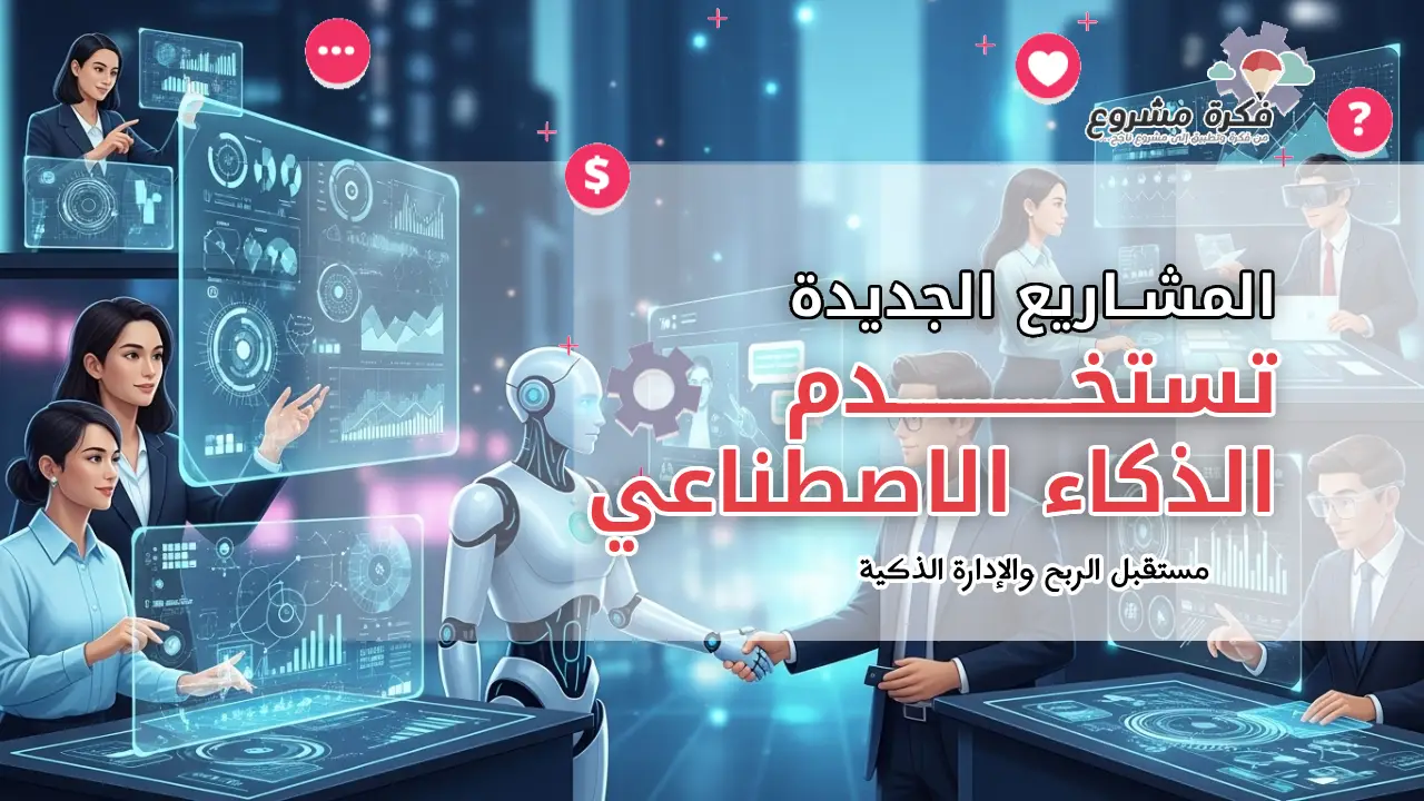 مشاريع تستخدم الذكاء الاصطناعي للأعمال: مستقبل الربح والإدارة الذكية