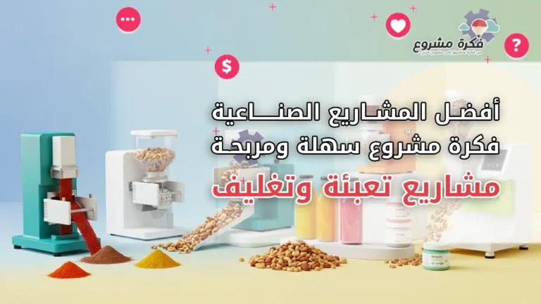 مشاريع تعبئة وتغليف: أفكار صناعية سهلة ومربحة