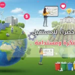 مشاريع خضراء للمستقبل : أفكار مبتكرة ومستدامة تحقق الربح